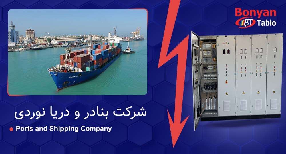 پروژه مهندسی تابلوهای MDP & CB سازمان بنادر و دریانوردی | جنوب کشور | ۱۴۰۲